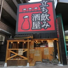 立ち飲み酒屋 2
