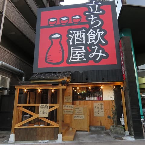 立ち飲み酒屋