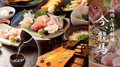 地鶏と海鮮料理 今、龍馬 2