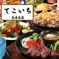 鉄板居酒屋 てこいち 兵庫本店 2