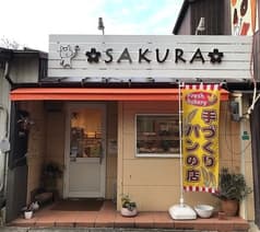 パン工房 さくら 2