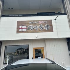岡崎秀楽 2