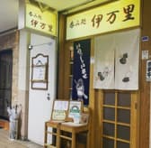 呑み処 伊万里 3