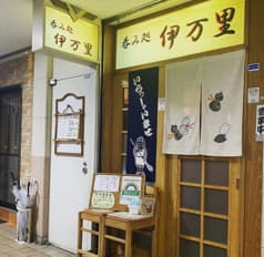 呑み処 伊万里 2