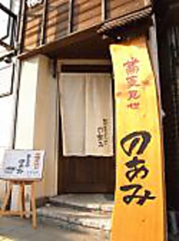 蕎麦見世のあみ