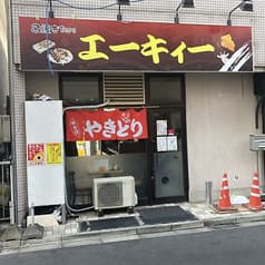串焼き Baru エーキィー 2