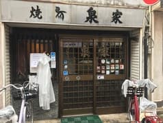 焼鳥 泉家 2