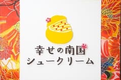 幸せの南国シュークリーム 2