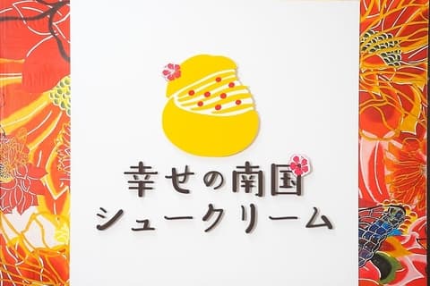 幸せの南国シュークリーム