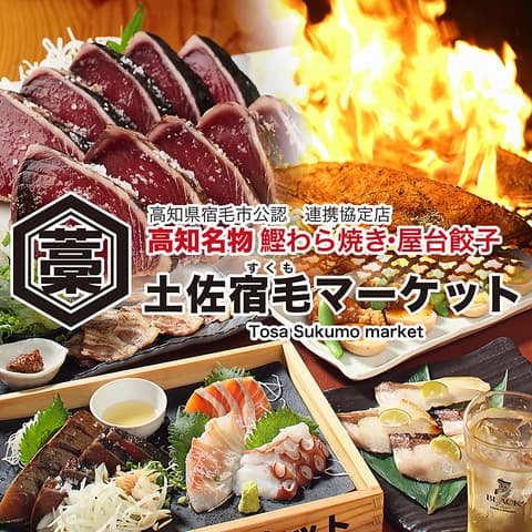 鰹藁焼き 屋台餃子 土佐宿毛 すくも マーケット