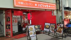 中華レストラン スピリッツ 2