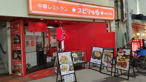 中華レストラン スピリッツ