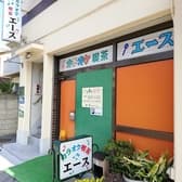 カラオケ喫茶エース 3