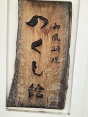 和風料理つくし館 2