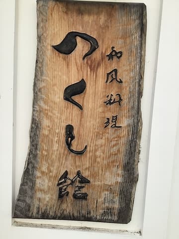 和風料理つくし館