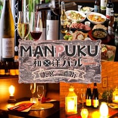 完全個室バル MANPUKU マンプク 2