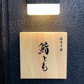 麻布十番　鮨とも 3