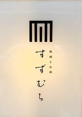 料理とお酒 すずむら 2