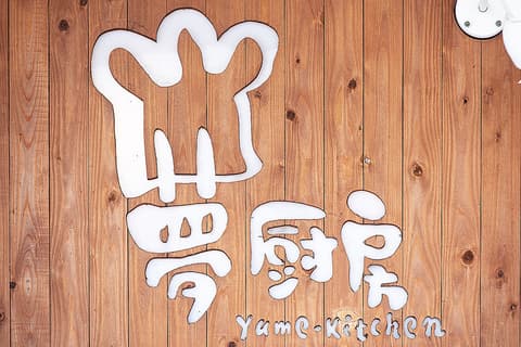 夢厨房 アクロスモール泉北店