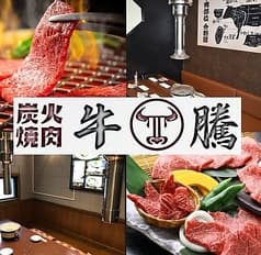 炭火焼肉 牛騰 ぎゅうとう 保土ケ谷店 2