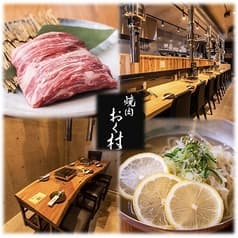 焼肉 おく村 2