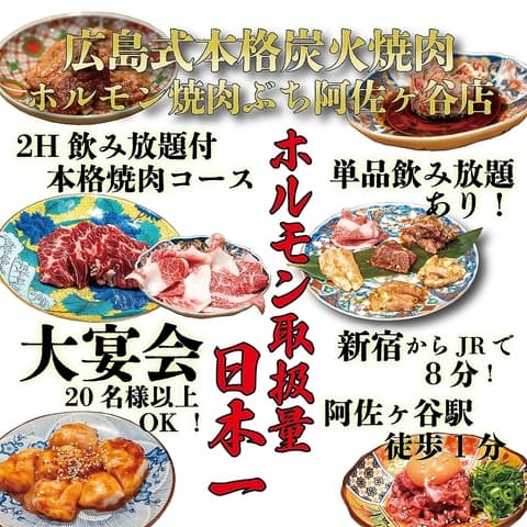 ホルモン焼肉 ぶち ASAGAYA東京本店