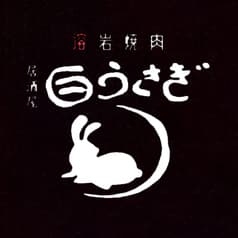 居酒屋 白うさぎ 2