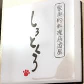 家庭的料理居酒屋 しろとくろ 3