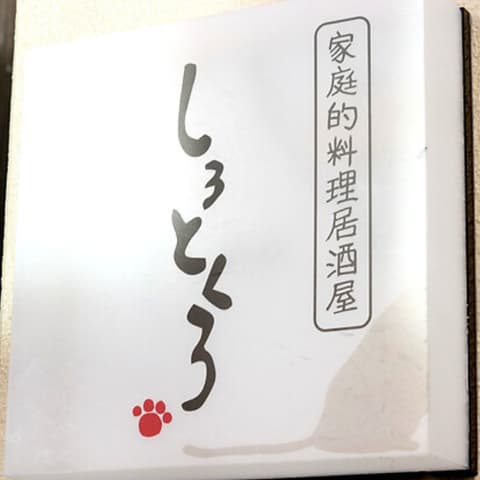 家庭的料理居酒屋 しろとくろ