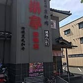 栄亭 舞鶴店 3