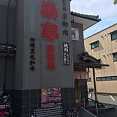 栄亭 舞鶴店 2