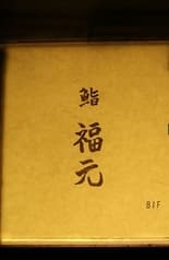 鮨　福元 2