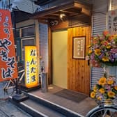 創作居酒屋なんたま 3