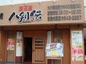 八剣伝 吉島光南店 3
