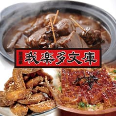居酒屋 我楽多文庫 栄店 2