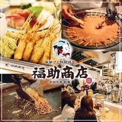 串揚げと鉄板焼き 福助商店 2