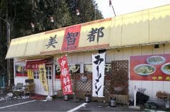 美智都 みちのく 2