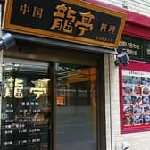 中国料理 龍亭 3