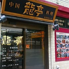 中国料理 龍亭 2