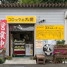 コロッケの丸愛 2