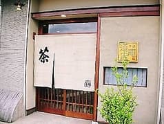 日本茶専門店　茶肆　道中庵 2