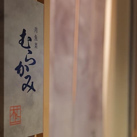 肉魚菜 むらかみ