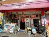 中華料理 豊宝 庄内本店 3