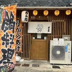 呑み食い処 おいちゃん 2