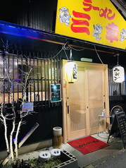 ラーメン三幸 2