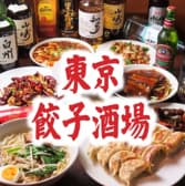 中華居酒屋 東京餃子酒場 3