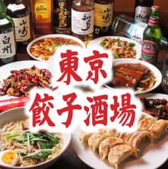 中華居酒屋 東京餃子酒場 2