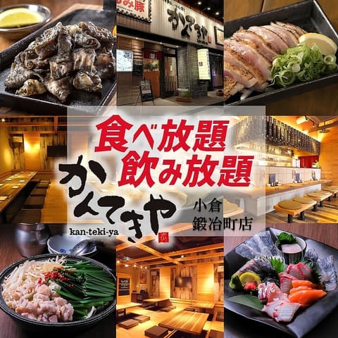 居酒屋 かんてきや 小倉鍛冶町店
