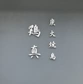 炭火焼鶏 鶏真 3