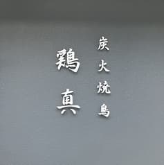 炭火焼鶏 鶏真 2